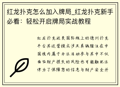 红龙扑克怎么加入牌局_红龙扑克新手必看：轻松开启牌局实战教程