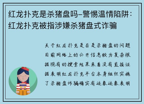 红龙扑克是杀猪盘吗-警惕温情陷阱：红龙扑克被指涉嫌杀猪盘式诈骗